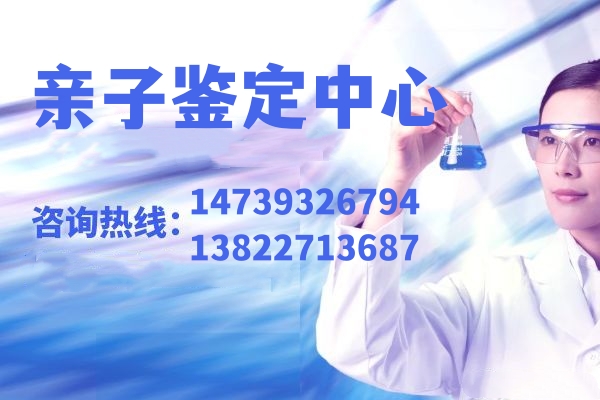 中山亲子鉴定是中山市许可的鉴定机构