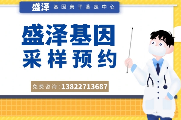中山司法亲子鉴定大概价格是多少？盛泽基因