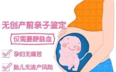 孕期就可抽取外周血进行的无创胎儿DNA亲子鉴定