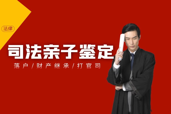 中山司法亲子鉴定